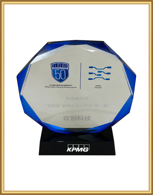 “芯科技”中国新锐企业50