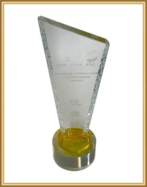 工业互联网与智能制造 创新加速营 优胜奖