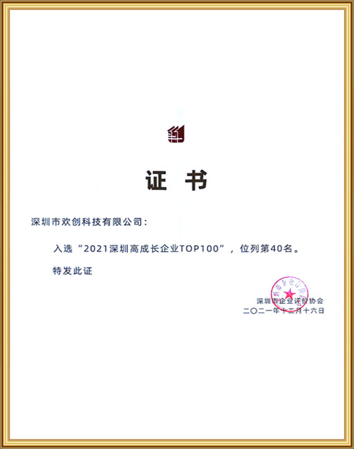 2021深圳高成长企业TOP100