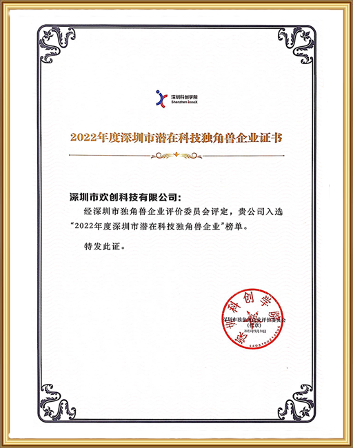 2022深圳市潜在科技独角兽企业