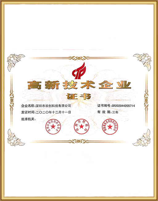 国家高新技术企业证书